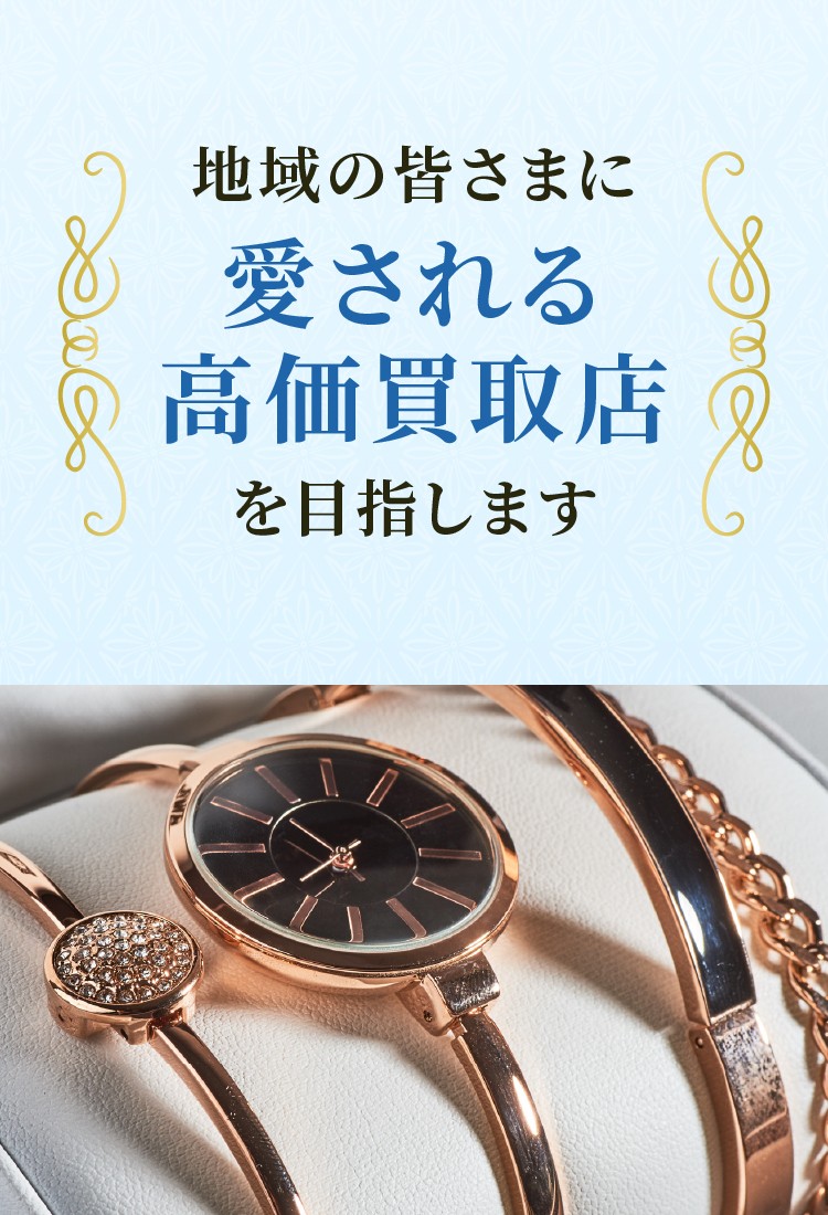 No.1高価買取を目指します